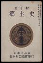 金子村郷土史