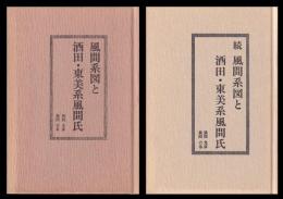 風間系図と酒田　東美系風間氏　正・続