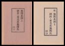 風間系図と酒田　東美系風間氏　正・続
