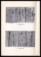 風間系図と酒田　東美系風間氏　正・続