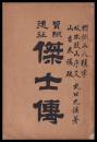 冒険遠征傑士傳　