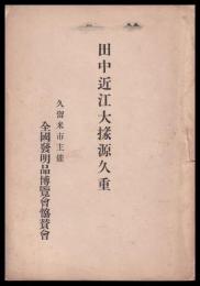 田中近江大掾源久重　　小冊子