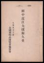田中近江大掾源久重　　小冊子