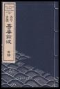 古今百風　吾妻餘波　壹編　複製