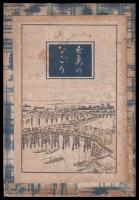古今百風　吾妻餘波　壹編　複製