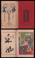 古今百風　吾妻餘波　壹編　複製