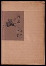 弓馬と名将