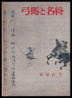 弓馬と名将