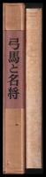 弓馬と名将