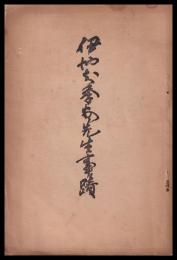 伊地知季安先生事蹟