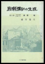 岩瀬彌助の生涯　第二部日本の女医を育てた高橋瑞