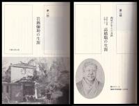 岩瀬彌助の生涯　第二部日本の女医を育てた高橋瑞