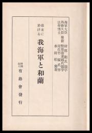 幕末に於ける我海軍と和蘭