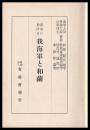 幕末に於ける我海軍と和蘭
