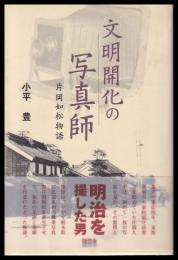 文明開化の写真師　片岡如松物語