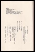 評伝上野彦馬　日本最初のプロカメラマン