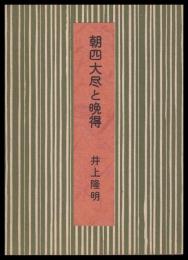 朝四大尽と晩得