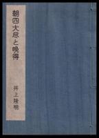 朝四大尽と晩得