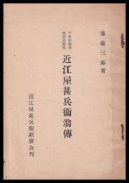 近江屋甚兵衞翁傳　千葉県海苔養殖業開祖
