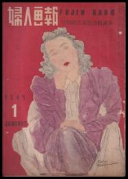 婦人画報　第42巻1號（第509號）