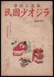 放送と科學　ラジオ少國民　四月放送　第3巻4號　