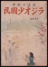 放送と科學　ラジオ少國民　三月放送　第3巻3號