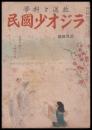 放送と科學　ラジオ少國民　三月放送　第3巻3號