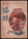 観光福井　第二號