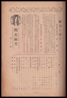 観光福井　第二號