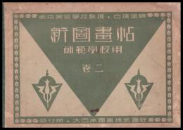 新圖畫帖　師範學校用　巻二
