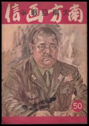 大東亜戦争　南方画信