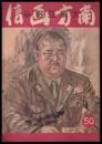大東亜戦争　南方画信