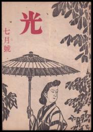 光　７號　第2巻7號