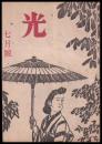 光　７號　第2巻7號