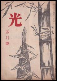 光　４月號　第2巻4號