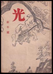 光　新年號　第2巻1號