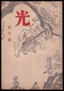 光　新年號　第2巻1號