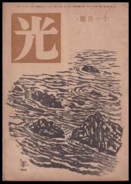 光　11月號　第1巻2號