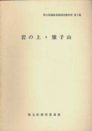 岩の上・雉子山　埼玉県遺跡発掘調査報告書　第1集