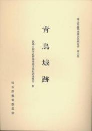 関越自動車道関係埋蔵文化財調査報告4　青鳥城跡　埼玉県遺跡発掘調査報告書　第6集