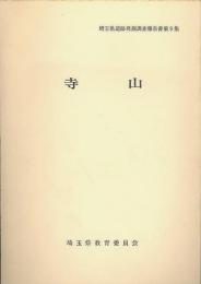 寺山　埼玉県遺跡発掘調査報告書　第9集