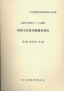 国道17号熊谷バイパス関係埋蔵文化財発掘調査報告　鴻池・武良内・高畑　埼玉県遺跡発掘調査報告書　第11集
