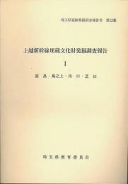 上越新幹線埋蔵文化財発掘調査報告　1　前畠・島之上・出口・芝山　埼玉県遺跡発掘調査報告書　第12集