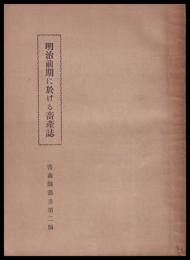 明治前期に於ける畜産誌　青森県叢書第二編