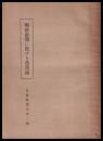 明治前期に於ける畜産誌　青森県叢書第二編
