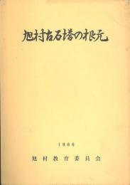 旭村古石塔の根元 : 愛知県東加茂郡旭村に遺存する古石塔の根元を求めて