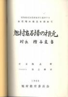 旭村古石塔の根元 : 愛知県東加茂郡旭村に遺存する古石塔の根元を求めて