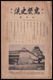 郷土研究　岩磐史談　創刊号～2巻12号　24冊合本
