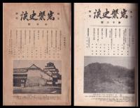 郷土研究　岩磐史談　創刊号～2巻12号　24冊合本