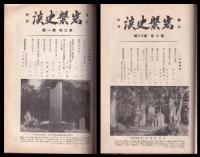 郷土研究　岩磐史談　創刊号～2巻12号　24冊合本